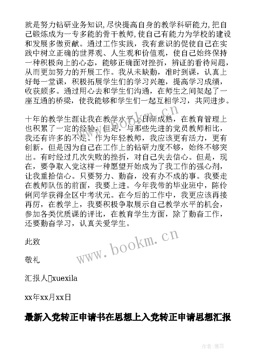 最新入党转正申请书在思想上 入党转正申请思想汇报(汇总10篇)