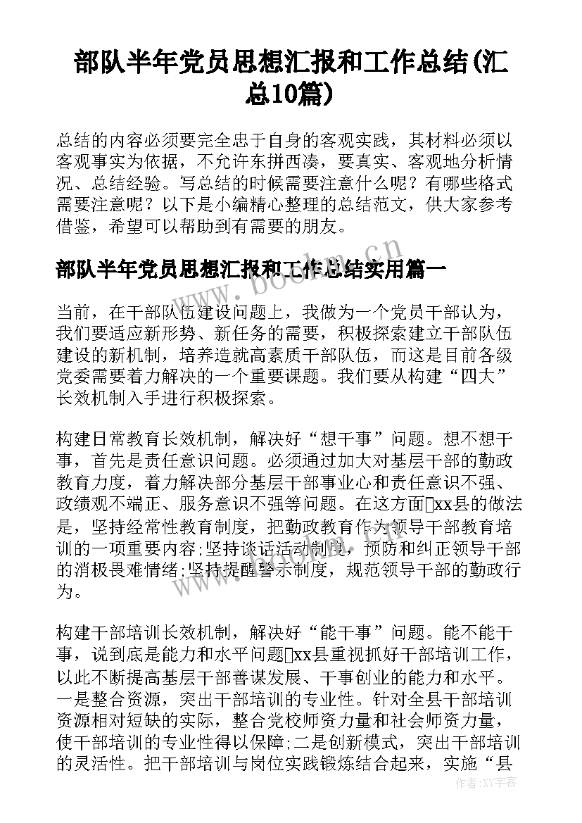 部队半年党员思想汇报和工作总结(汇总10篇)