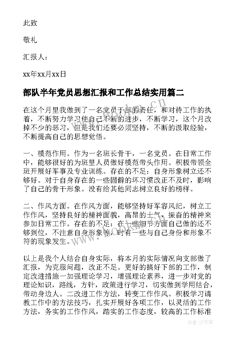 部队半年党员思想汇报和工作总结(汇总10篇)