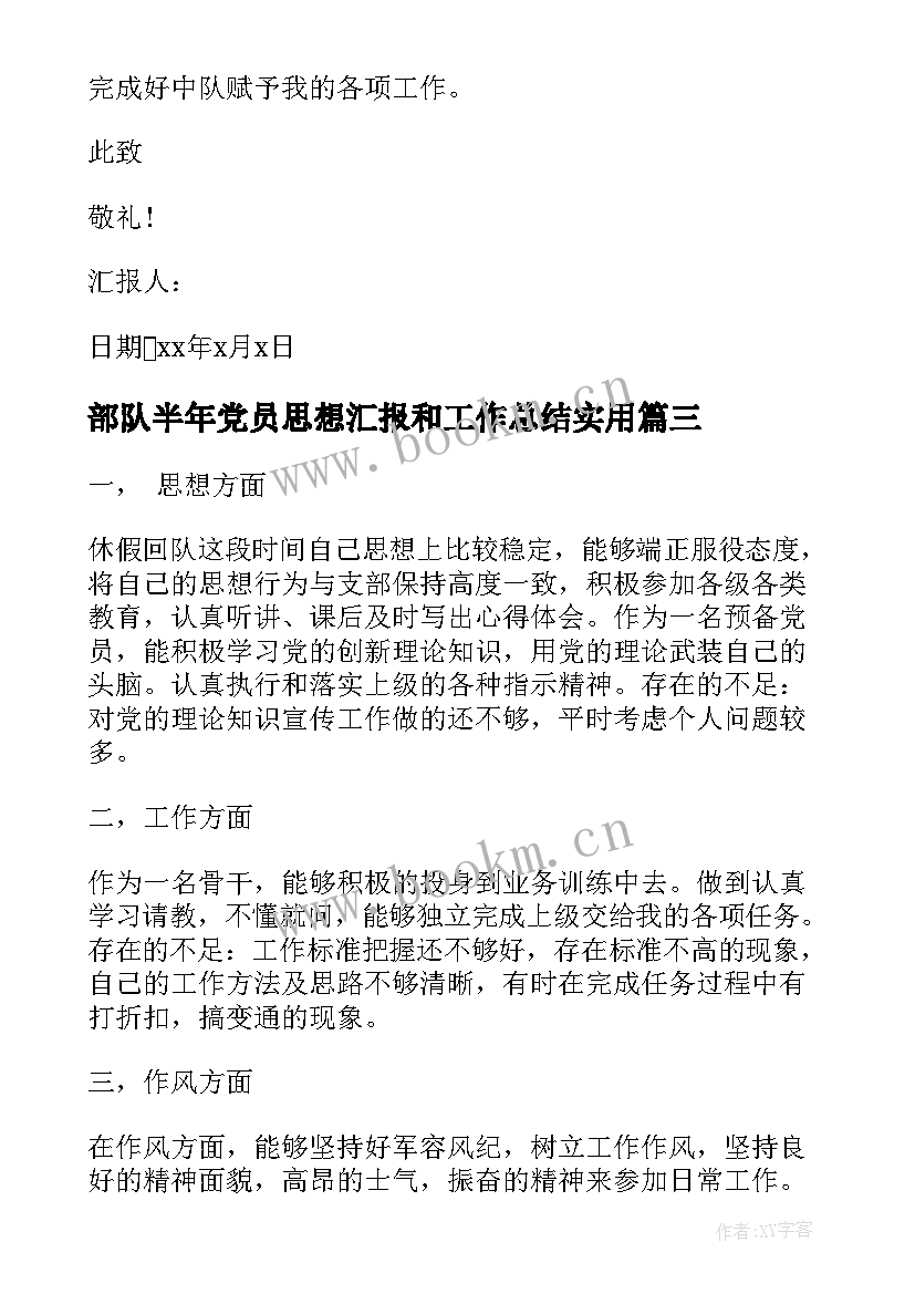 部队半年党员思想汇报和工作总结(汇总10篇)