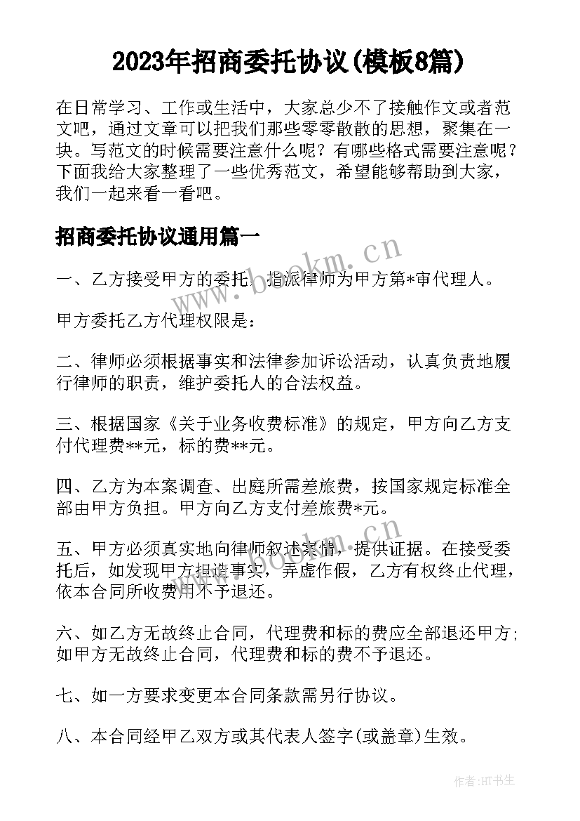 2023年招商委托协议(模板8篇)