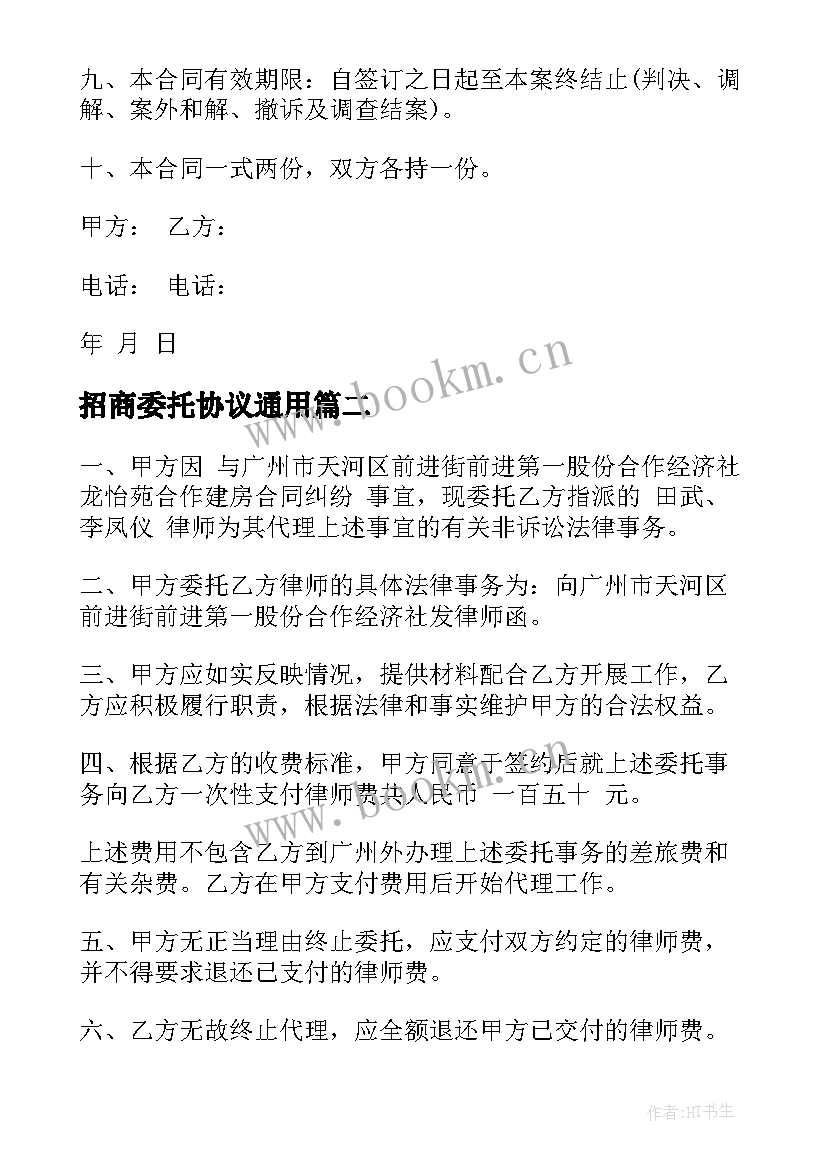 2023年招商委托协议(模板8篇)