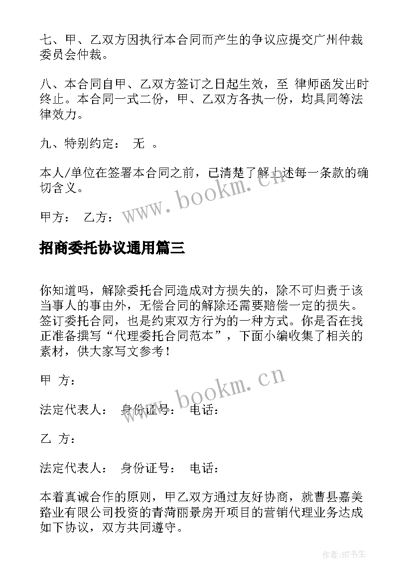 2023年招商委托协议(模板8篇)