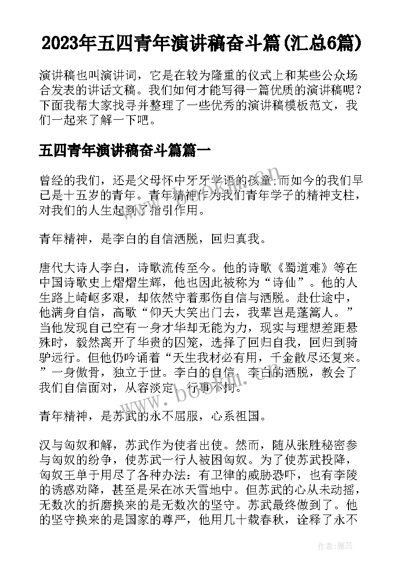 2023年五四青年演讲稿奋斗篇(汇总6篇)