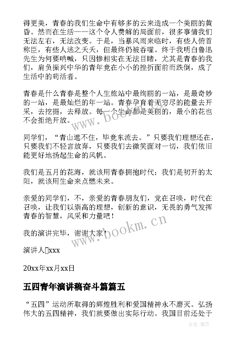 2023年五四青年演讲稿奋斗篇(汇总6篇)