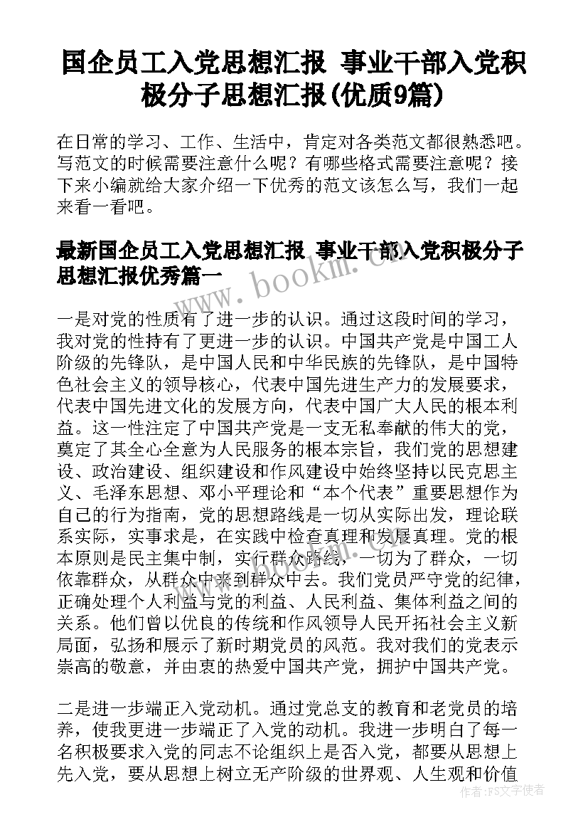 国企员工入党思想汇报 事业干部入党积极分子思想汇报(优质9篇)