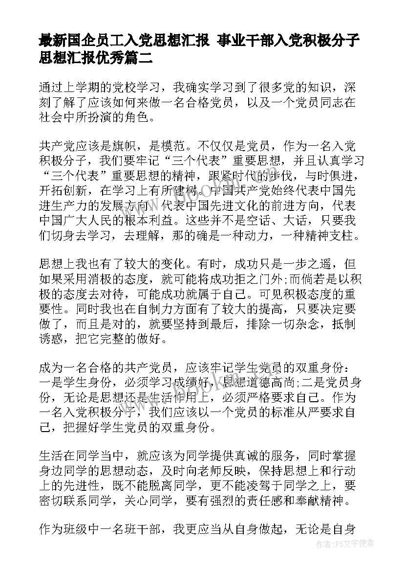 国企员工入党思想汇报 事业干部入党积极分子思想汇报(优质9篇)