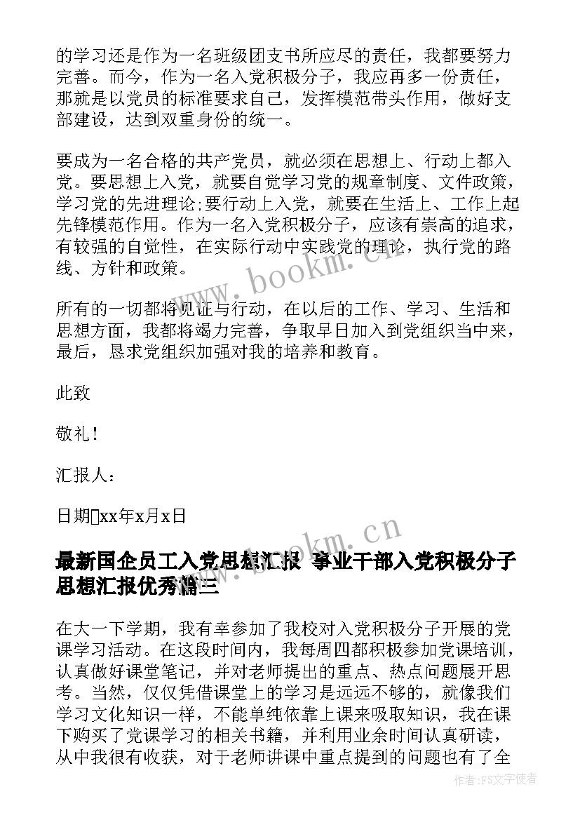 国企员工入党思想汇报 事业干部入党积极分子思想汇报(优质9篇)