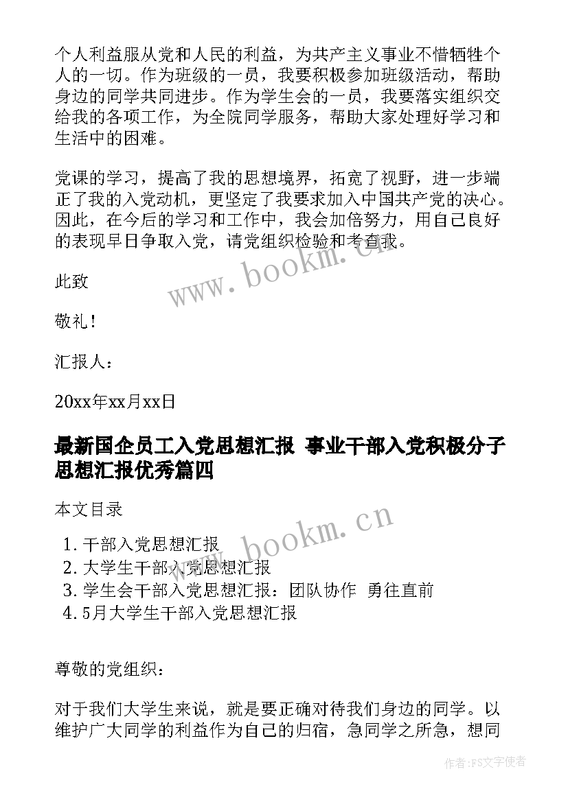 国企员工入党思想汇报 事业干部入党积极分子思想汇报(优质9篇)