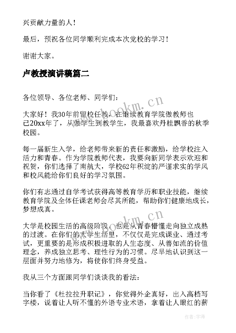 最新卢教授演讲稿 大学教授党校开学典礼演讲稿(精选8篇)