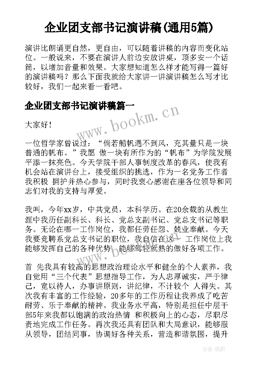 企业团支部书记演讲稿(通用5篇)