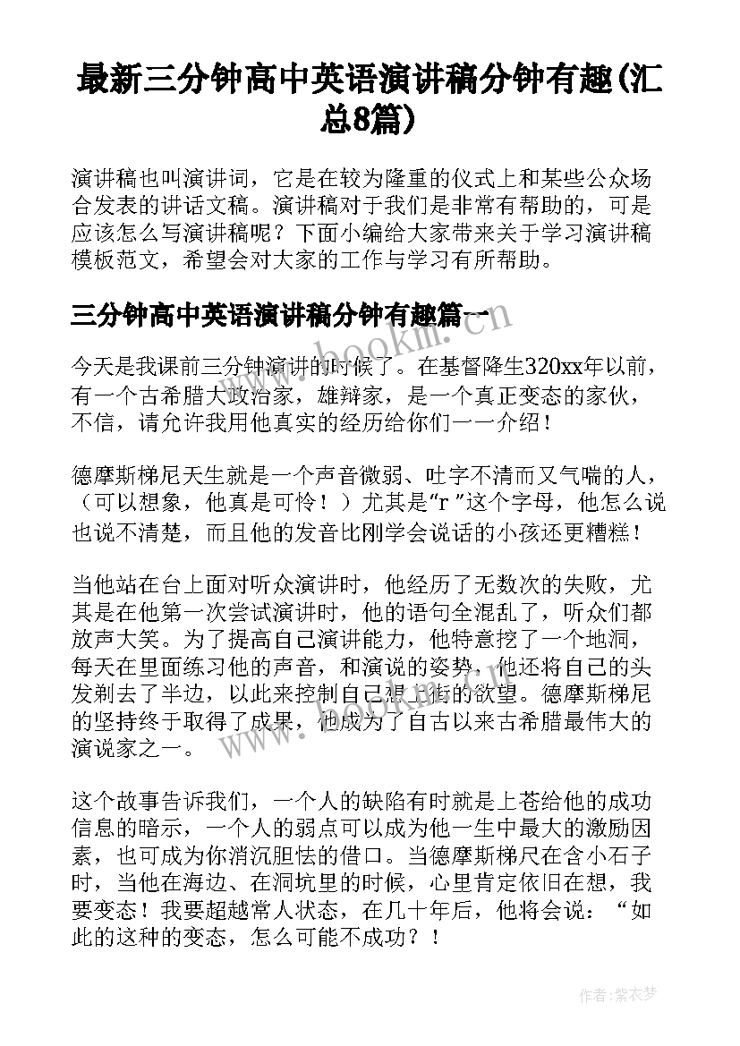 最新三分钟高中英语演讲稿分钟有趣(汇总8篇)