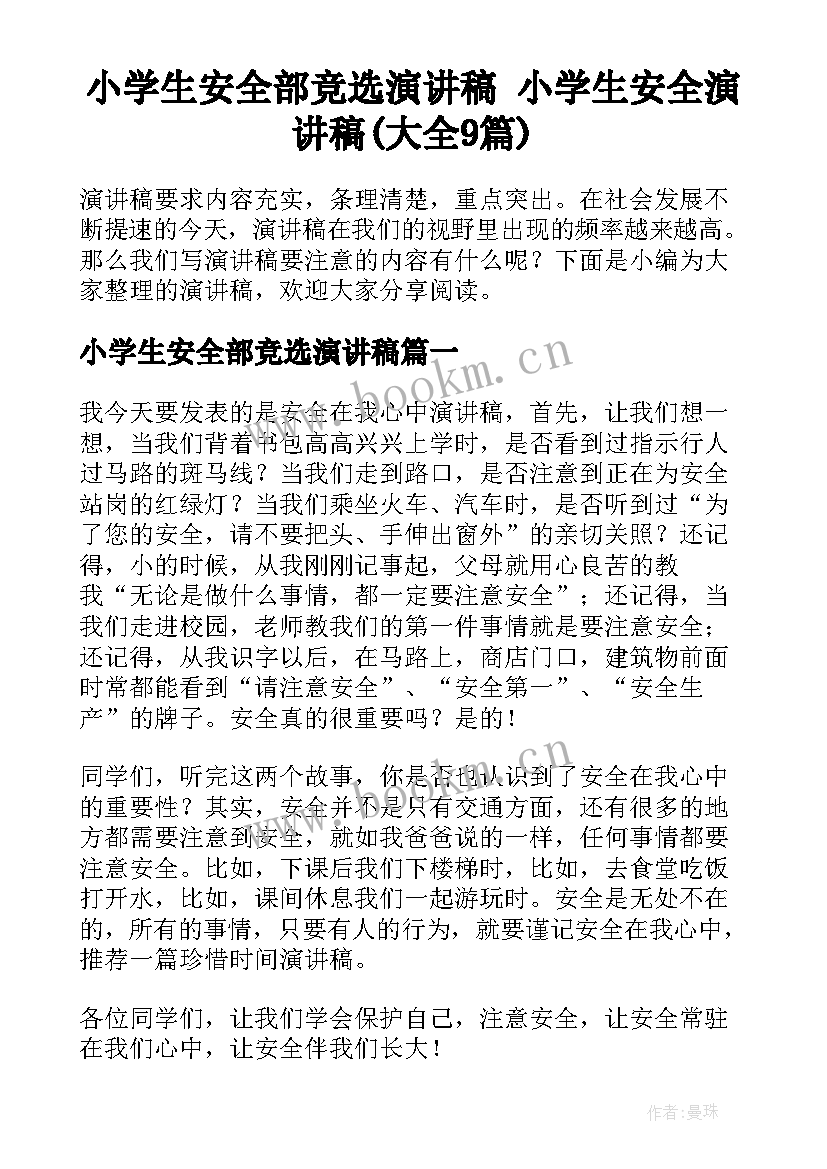 小学生安全部竞选演讲稿 小学生安全演讲稿(大全9篇)