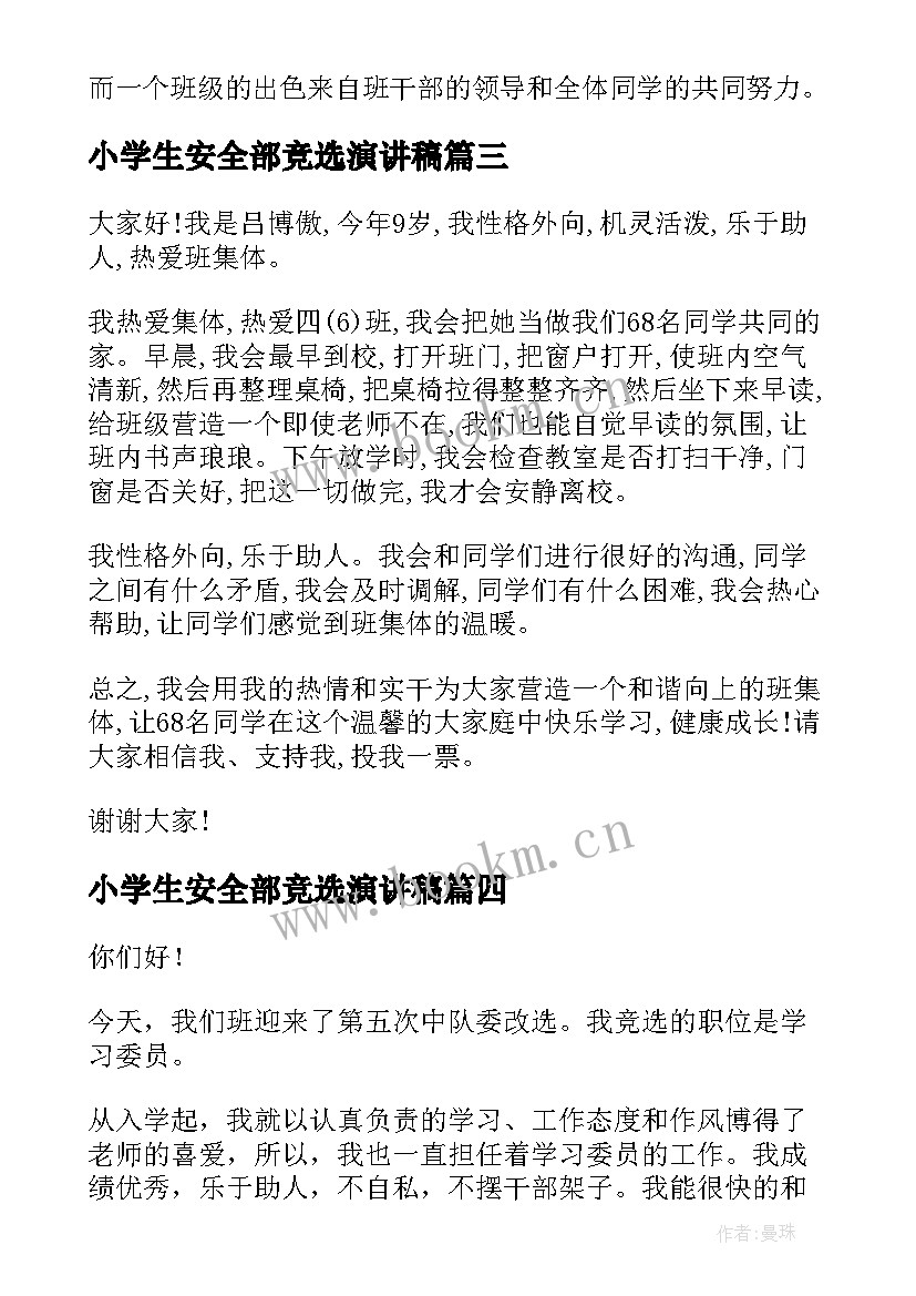 小学生安全部竞选演讲稿 小学生安全演讲稿(大全9篇)