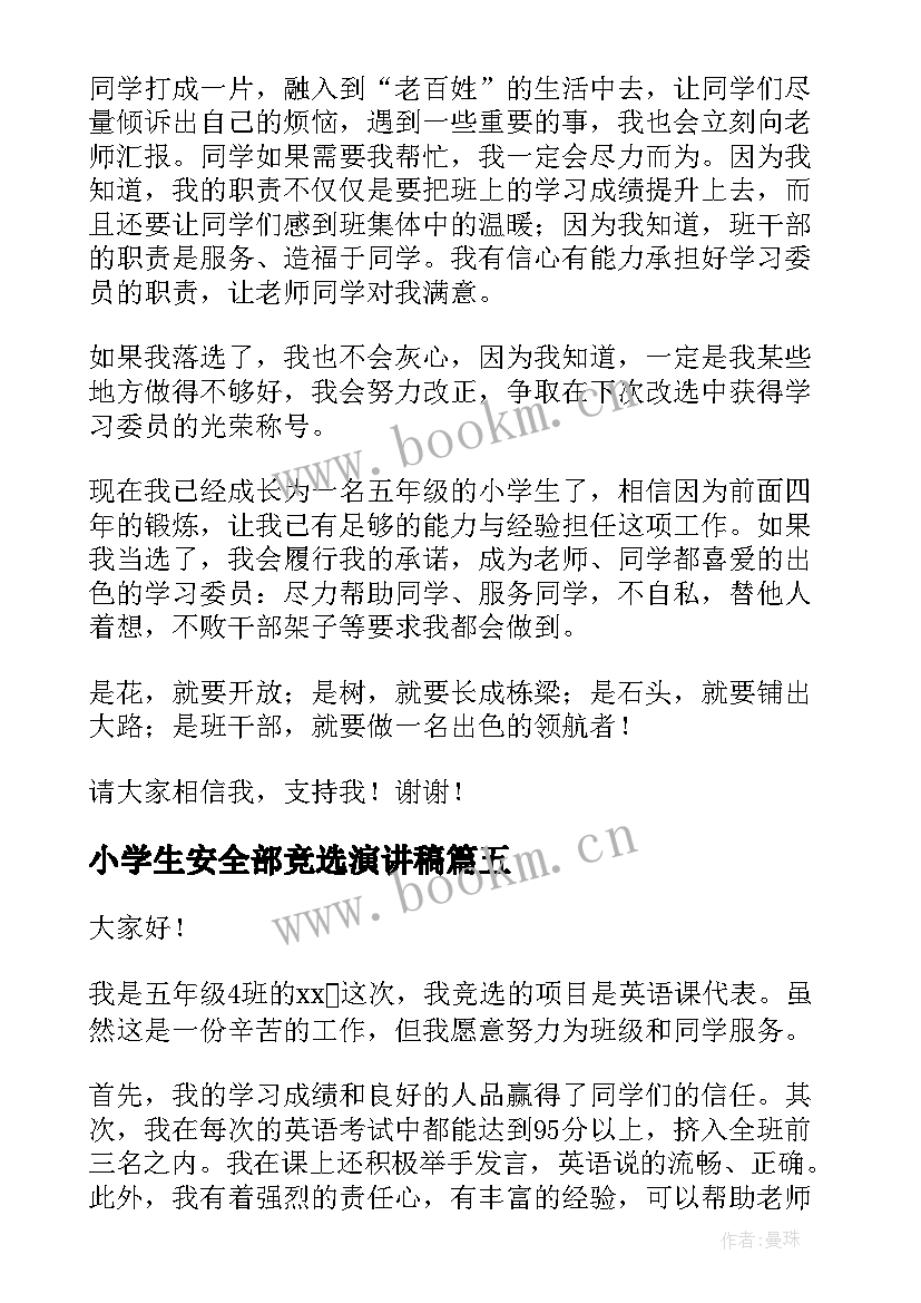 小学生安全部竞选演讲稿 小学生安全演讲稿(大全9篇)