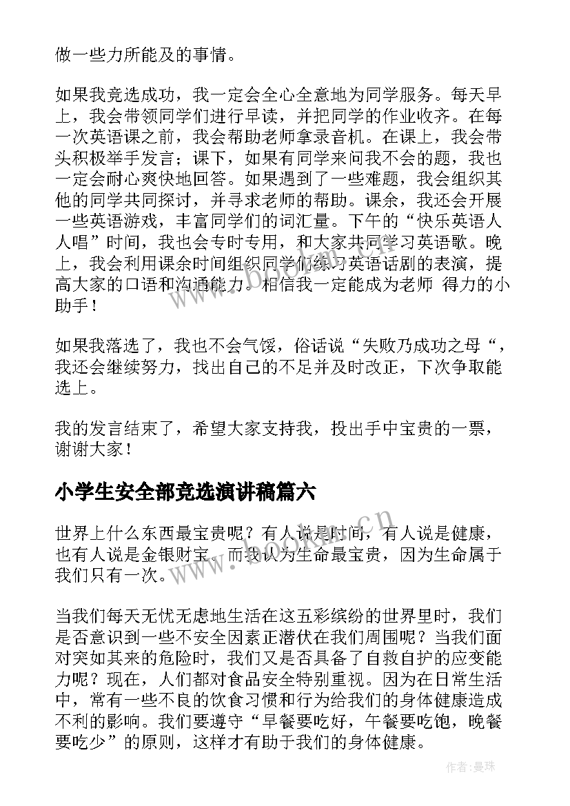 小学生安全部竞选演讲稿 小学生安全演讲稿(大全9篇)