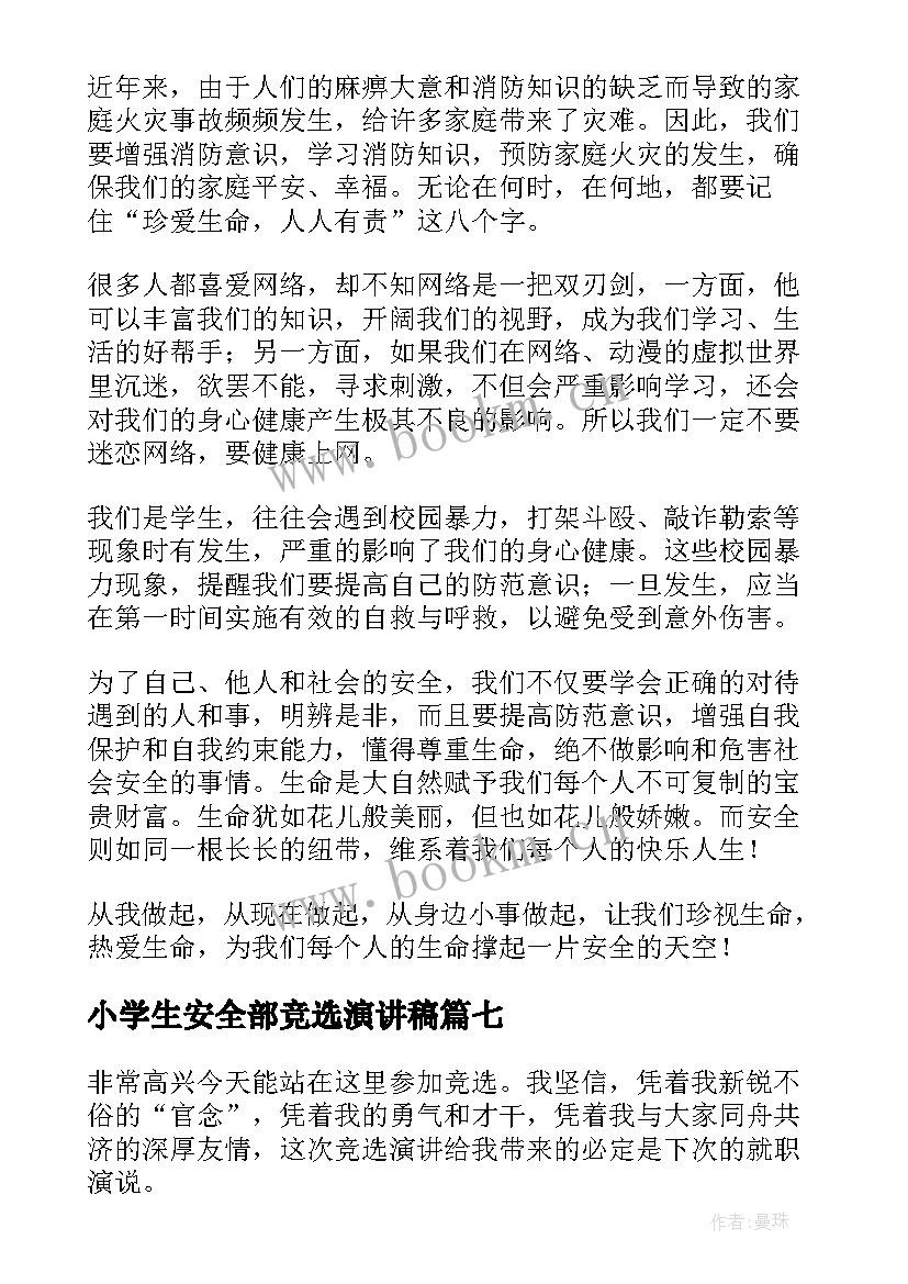 小学生安全部竞选演讲稿 小学生安全演讲稿(大全9篇)