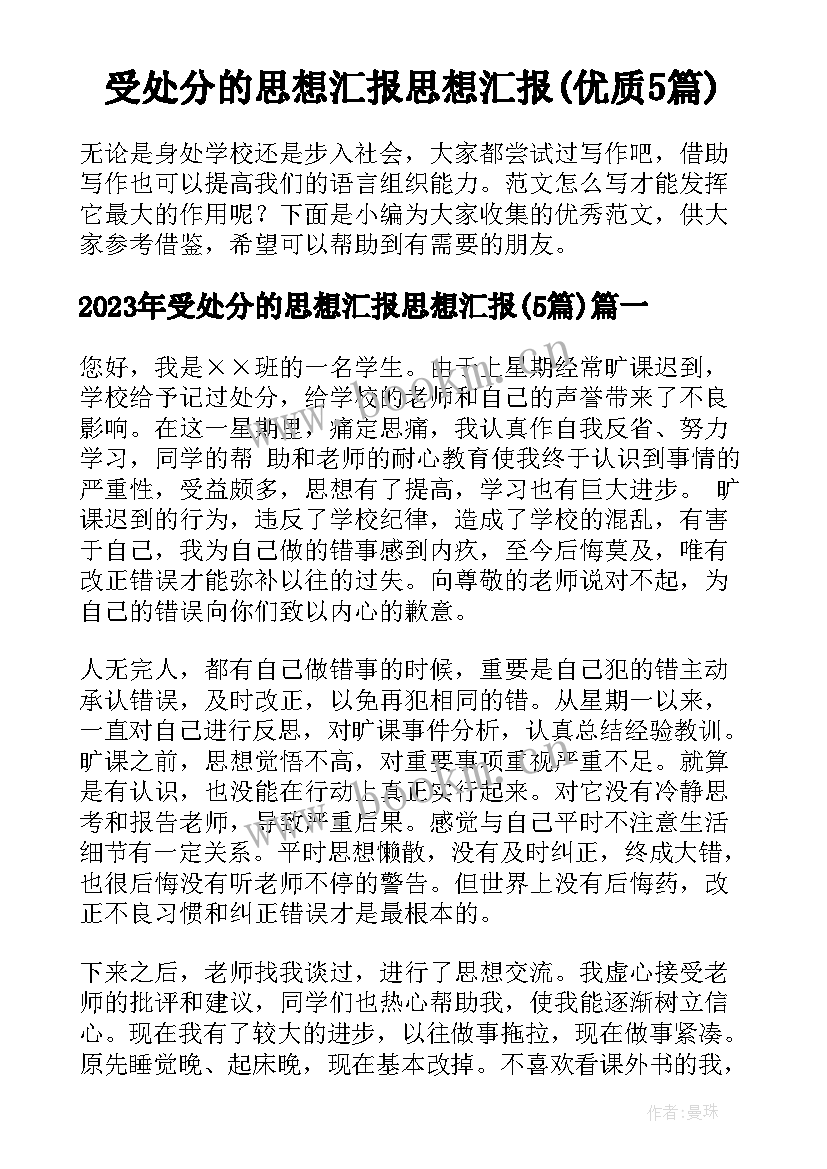 受处分的思想汇报思想汇报(优质5篇)