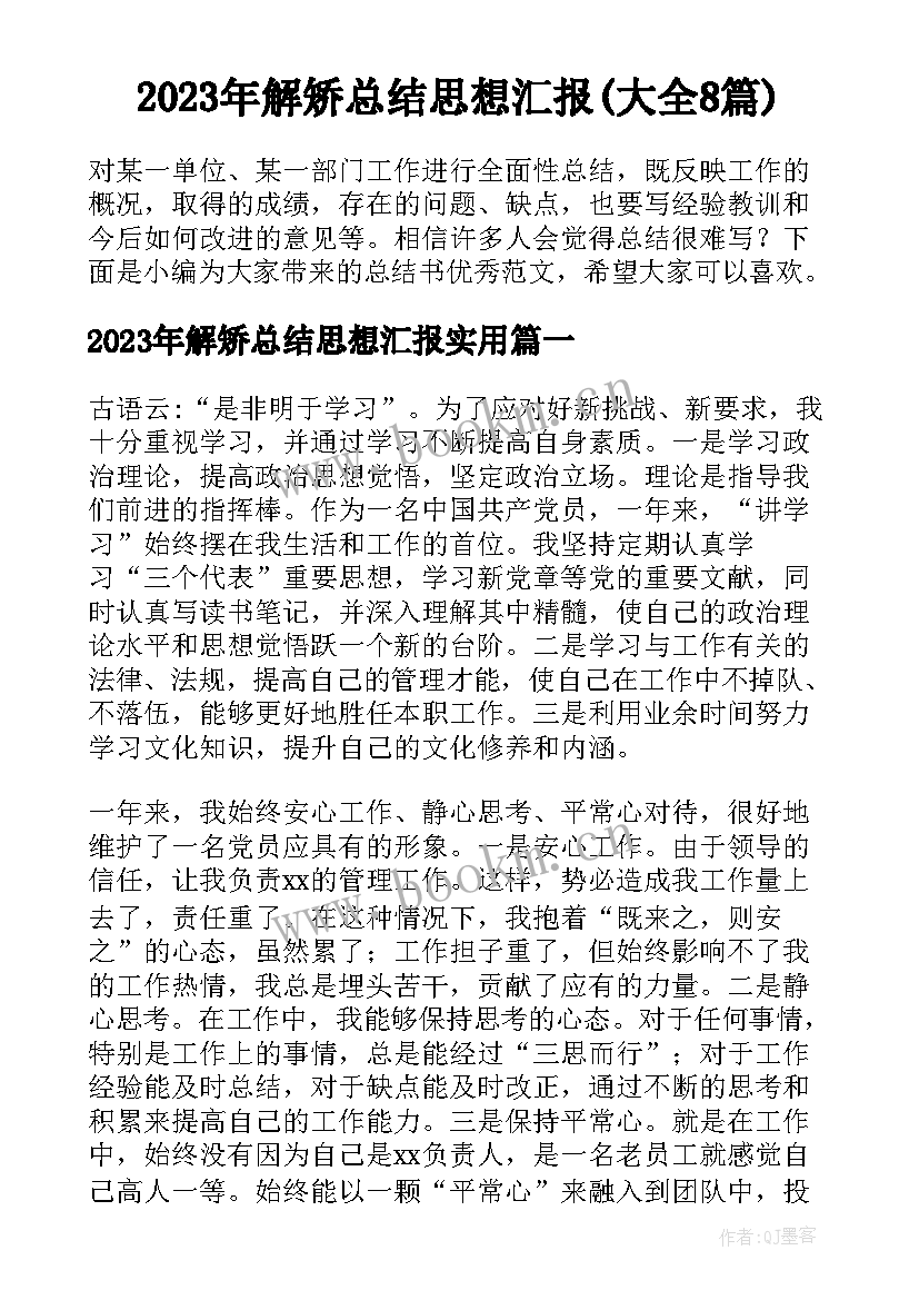 2023年解矫总结思想汇报(大全8篇)