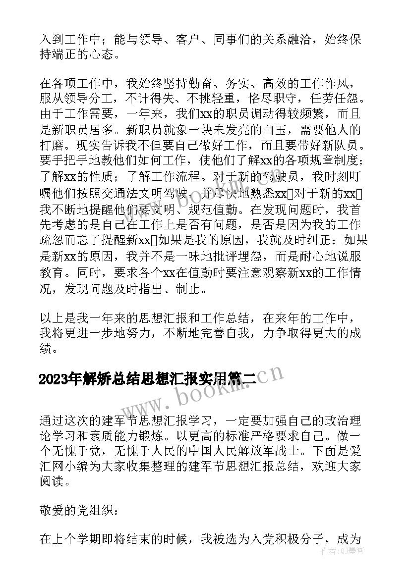 2023年解矫总结思想汇报(大全8篇)