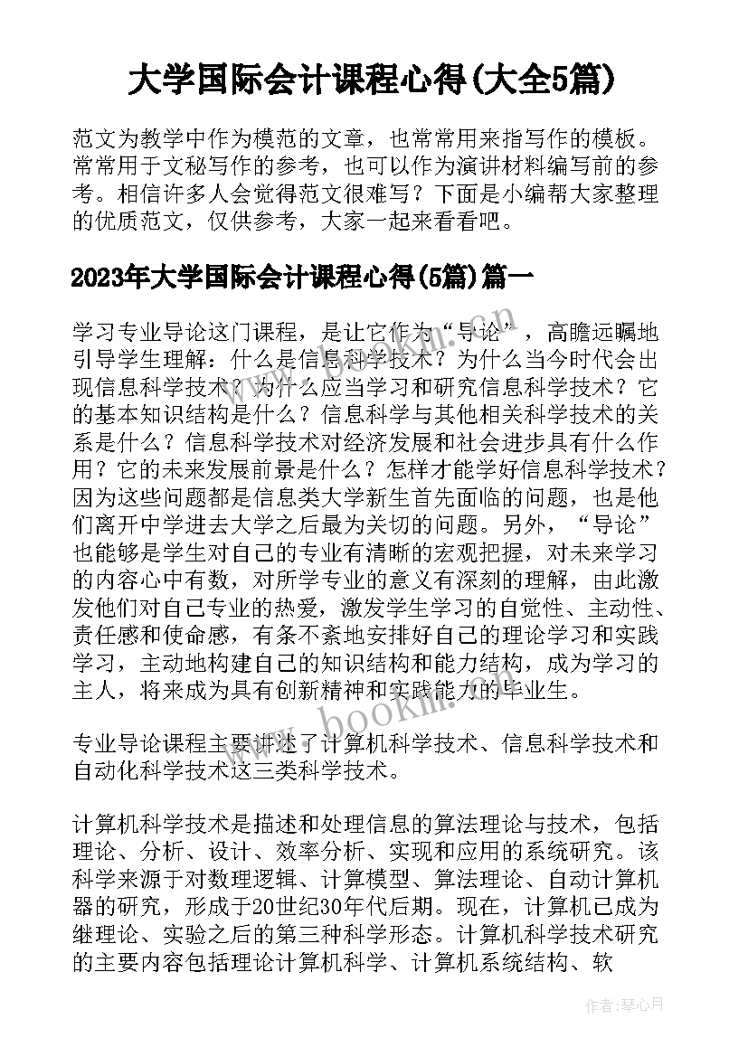 大学国际会计课程心得(大全5篇)