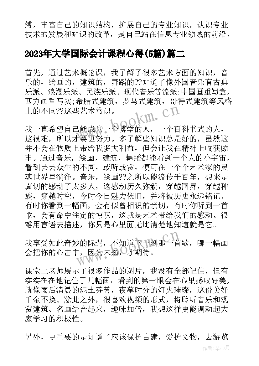 大学国际会计课程心得(大全5篇)