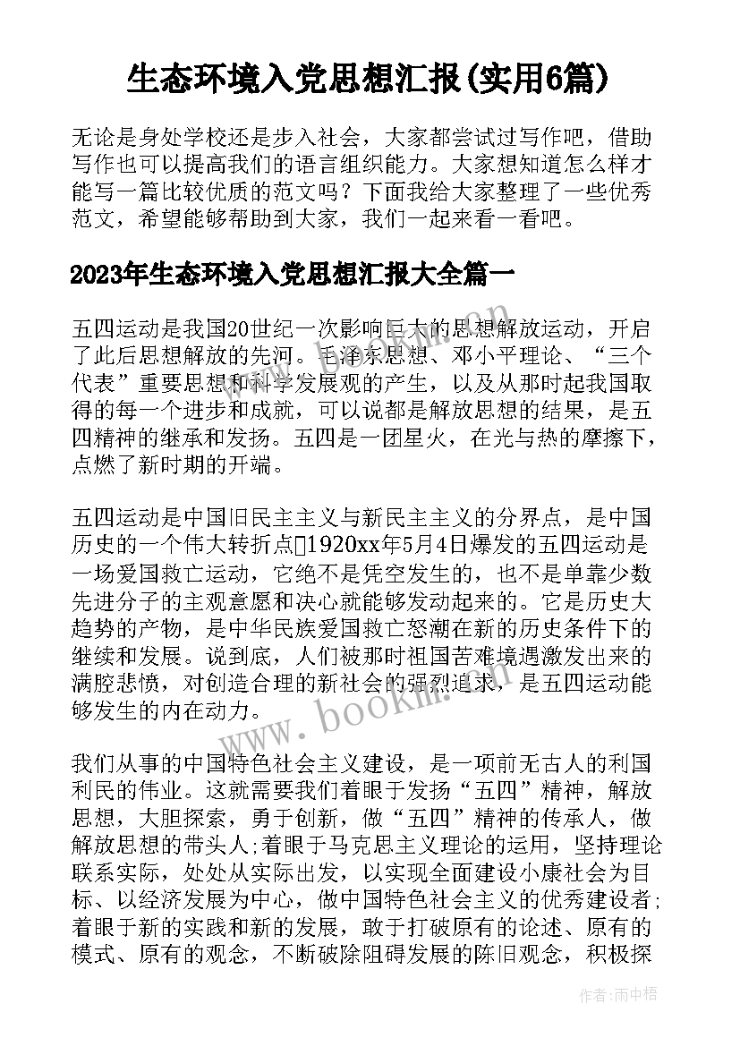 生态环境入党思想汇报(实用6篇)