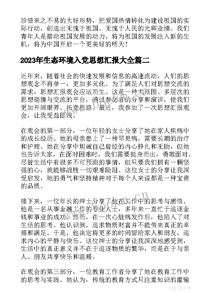 生态环境入党思想汇报(实用6篇)