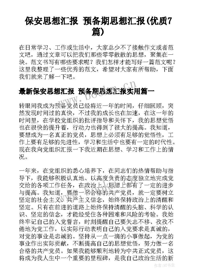 保安思想汇报 预备期思想汇报(优质7篇)