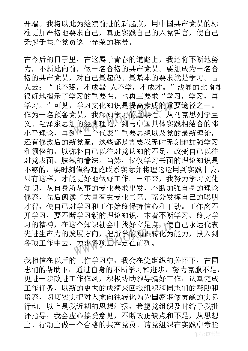 保安思想汇报 预备期思想汇报(优质7篇)