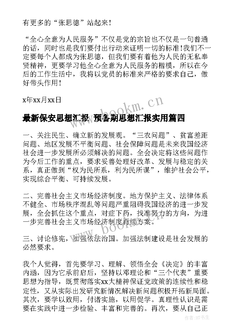 保安思想汇报 预备期思想汇报(优质7篇)