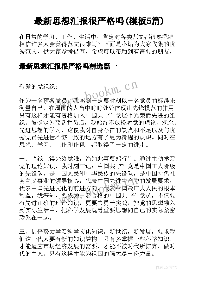 最新思想汇报很严格吗(模板5篇)