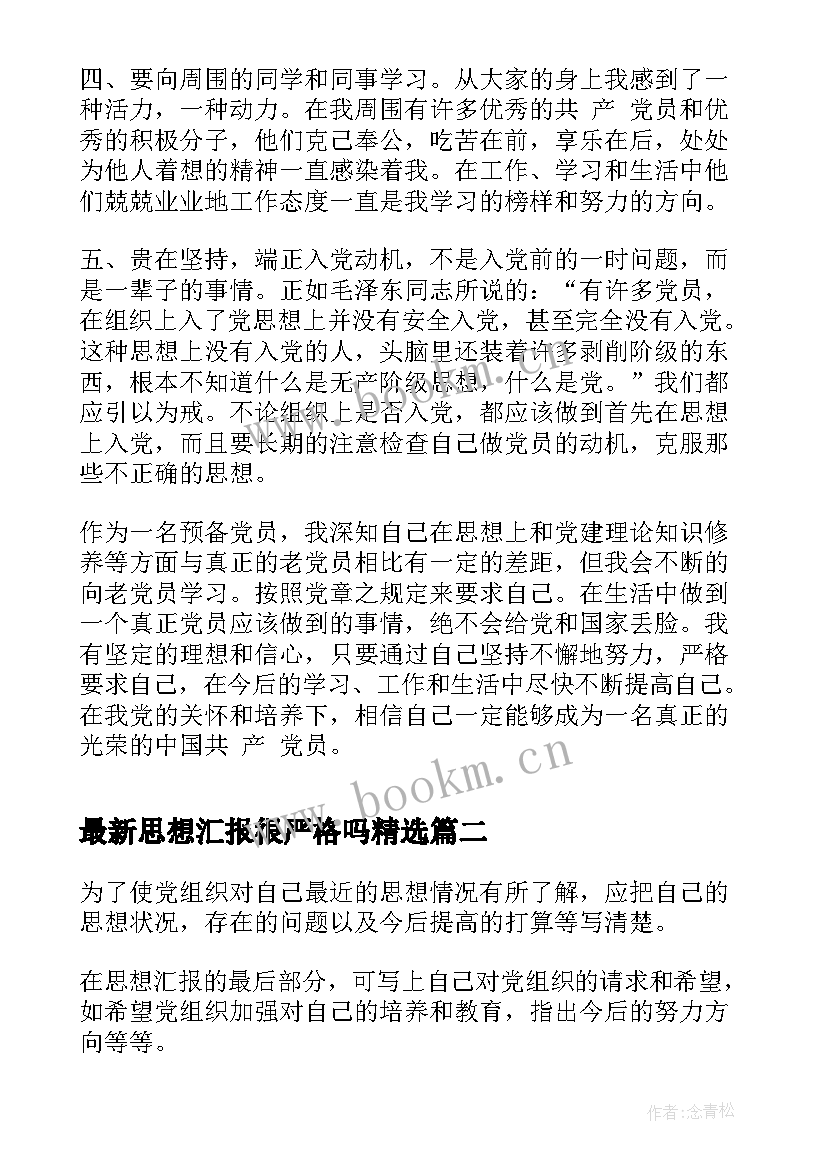 最新思想汇报很严格吗(模板5篇)