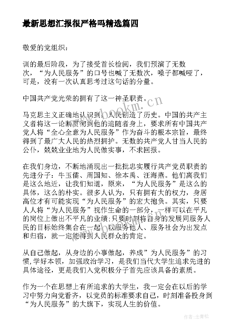 最新思想汇报很严格吗(模板5篇)