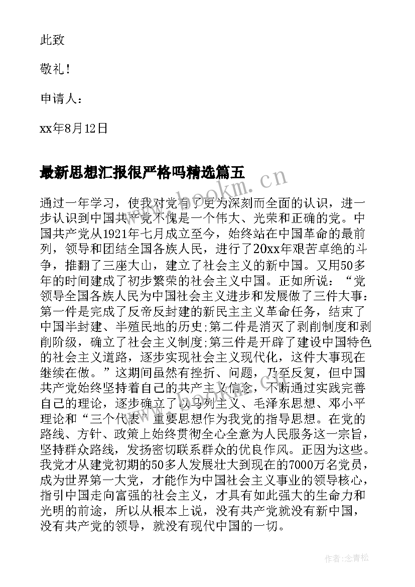 最新思想汇报很严格吗(模板5篇)