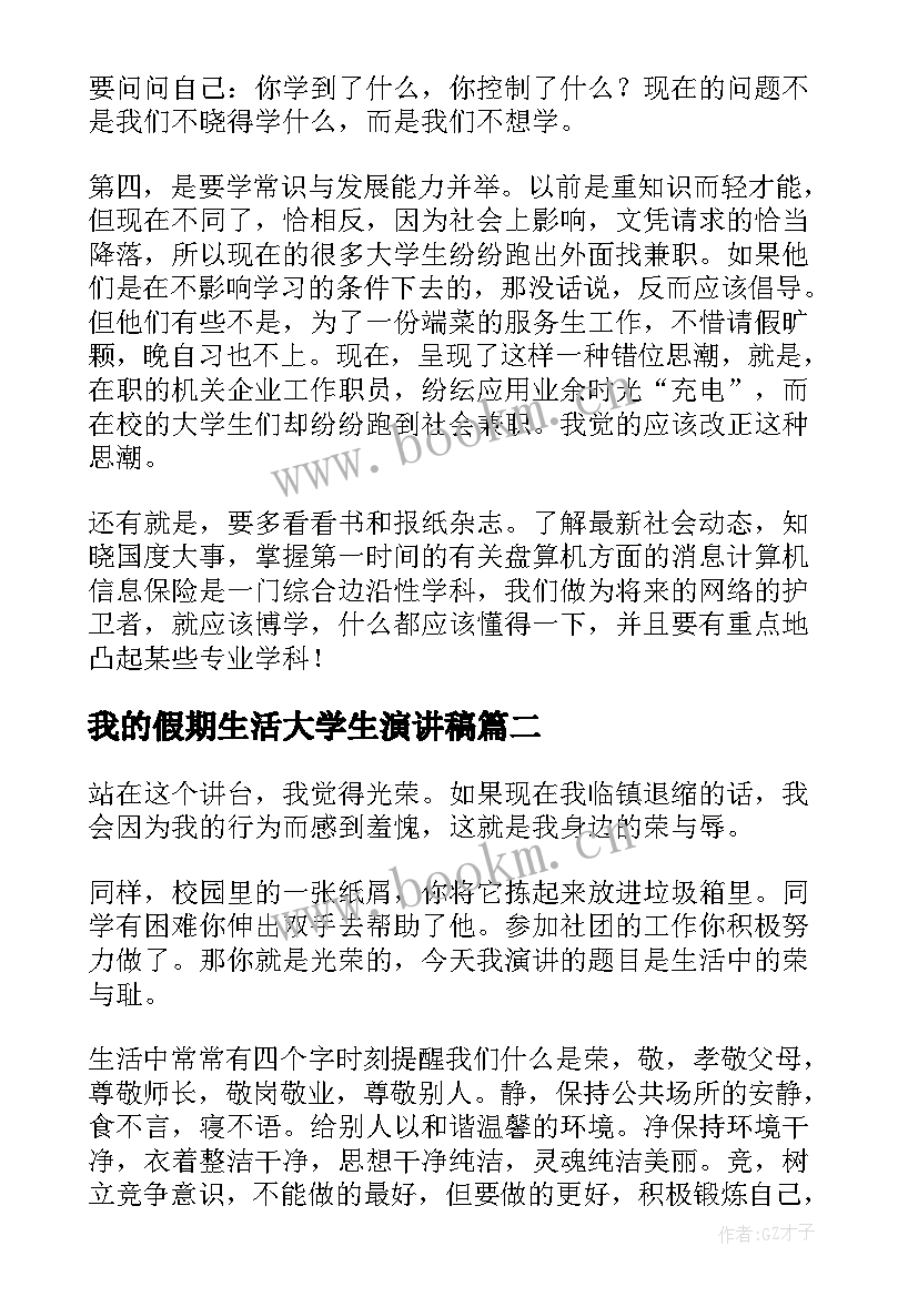 我的假期生活大学生演讲稿 大学生活的演讲稿(汇总10篇)