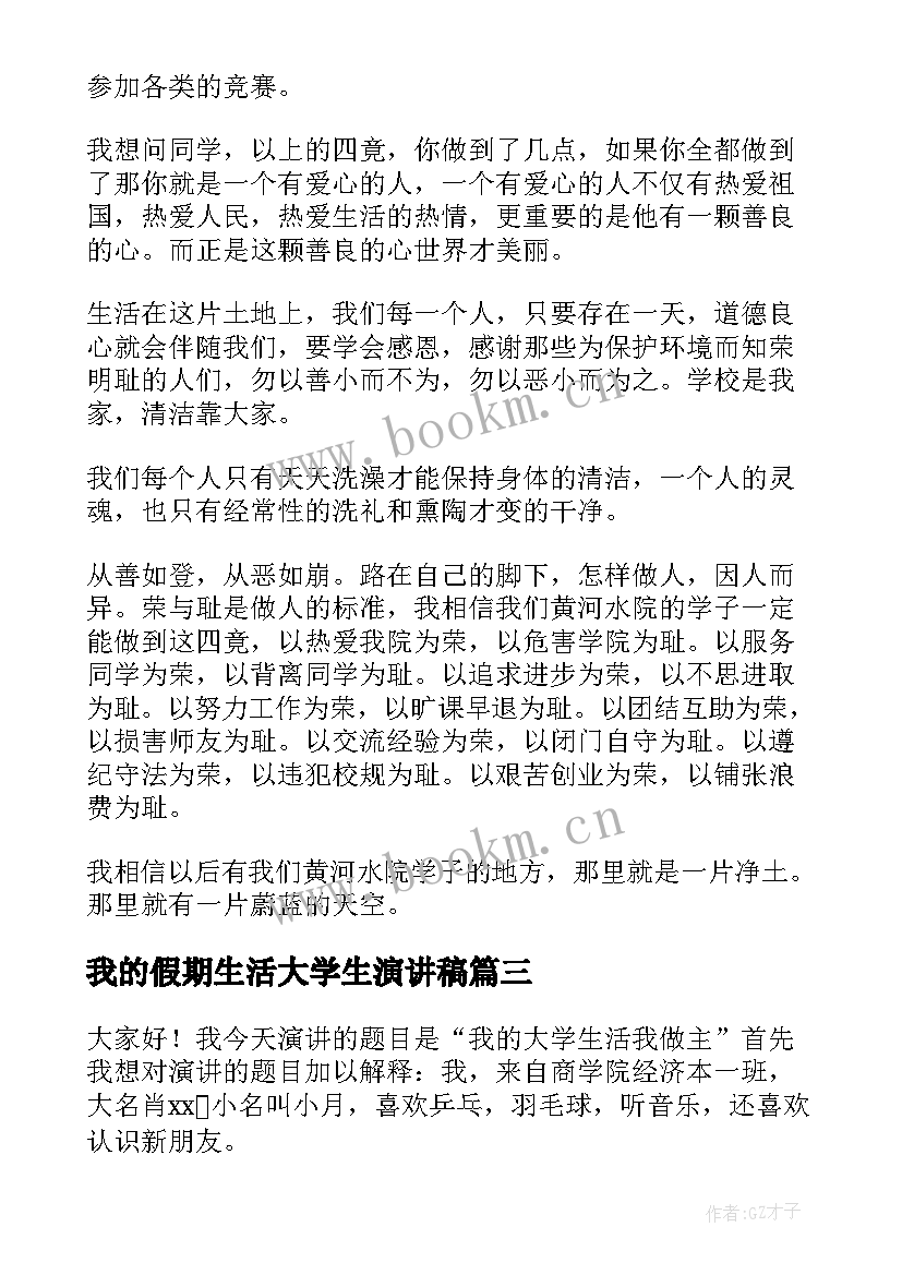 我的假期生活大学生演讲稿 大学生活的演讲稿(汇总10篇)