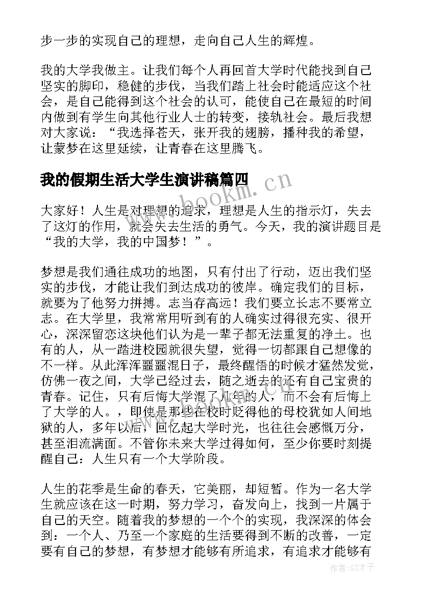 我的假期生活大学生演讲稿 大学生活的演讲稿(汇总10篇)