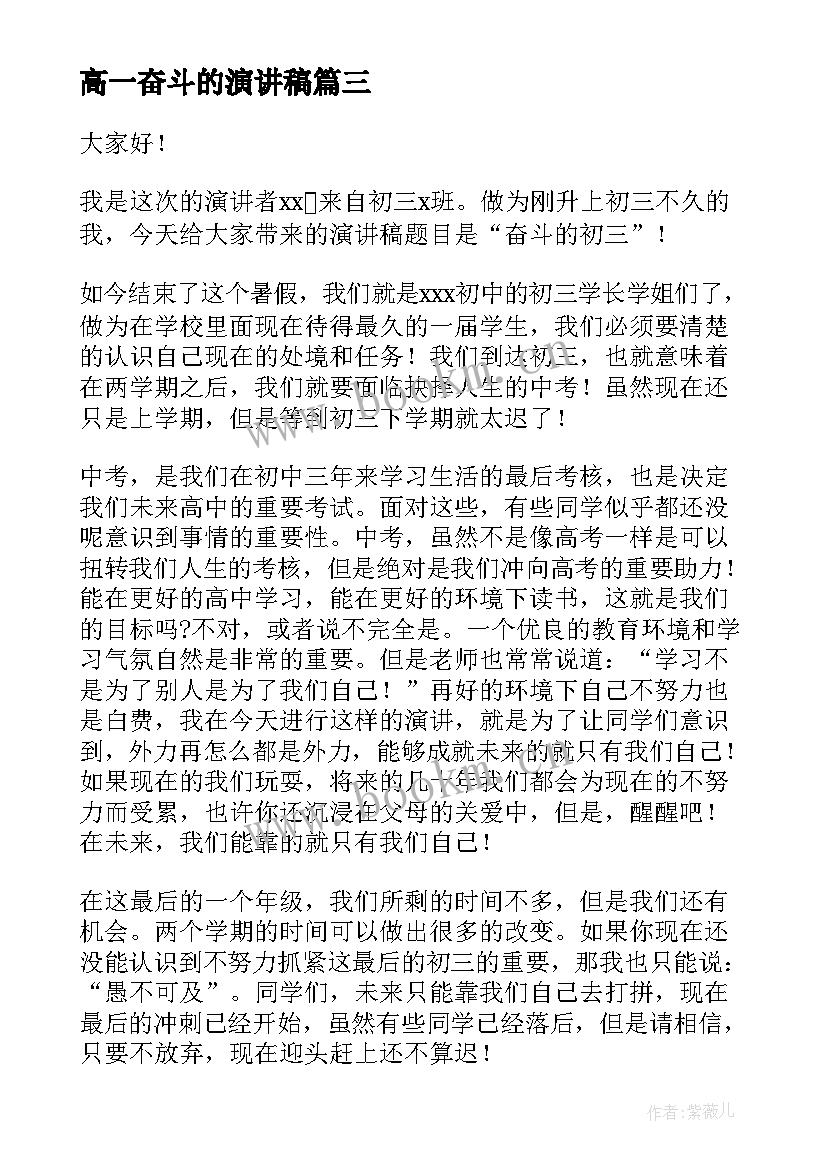 2023年高一奋斗的演讲稿 励志奋斗演讲稿(优质8篇)