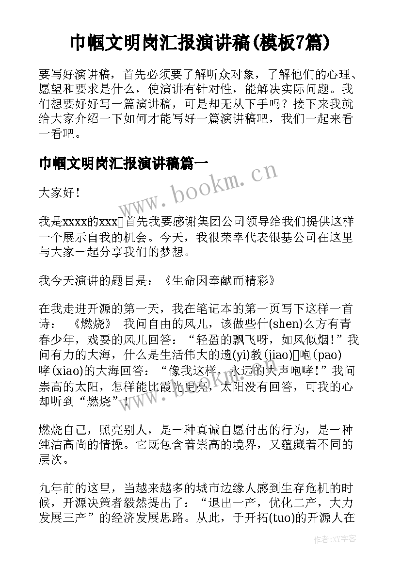 巾帼文明岗汇报演讲稿(模板7篇)