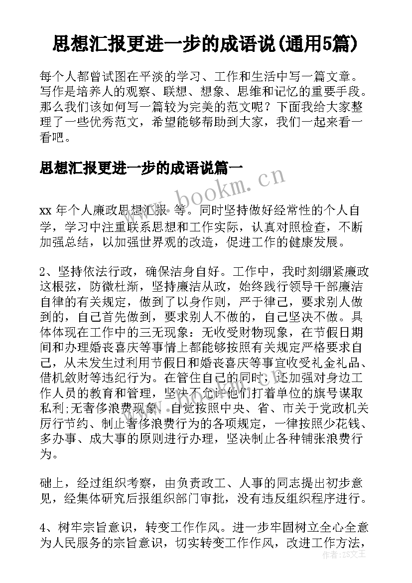 思想汇报更进一步的成语说(通用5篇)