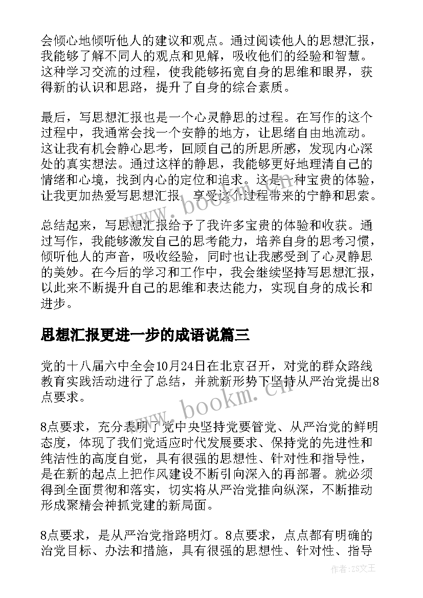 思想汇报更进一步的成语说(通用5篇)