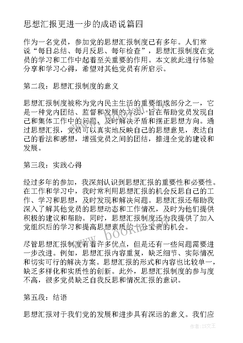 思想汇报更进一步的成语说(通用5篇)