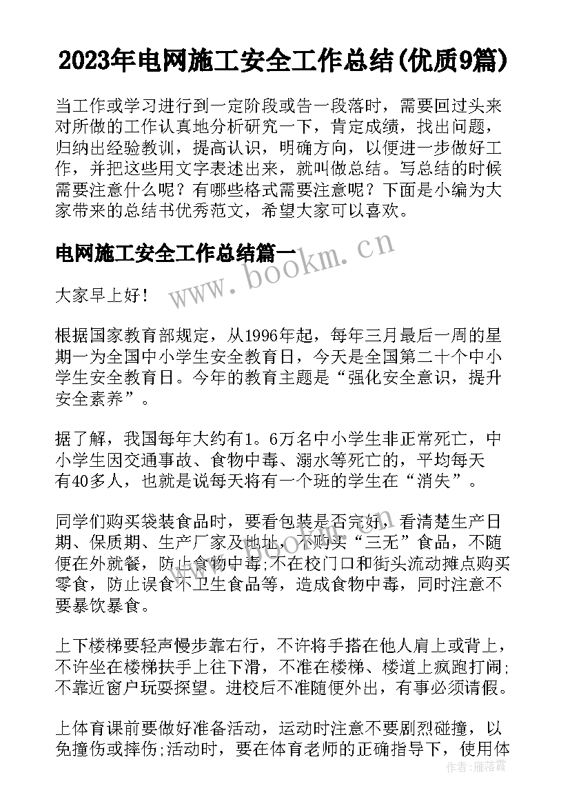 2023年电网施工安全工作总结(优质9篇)