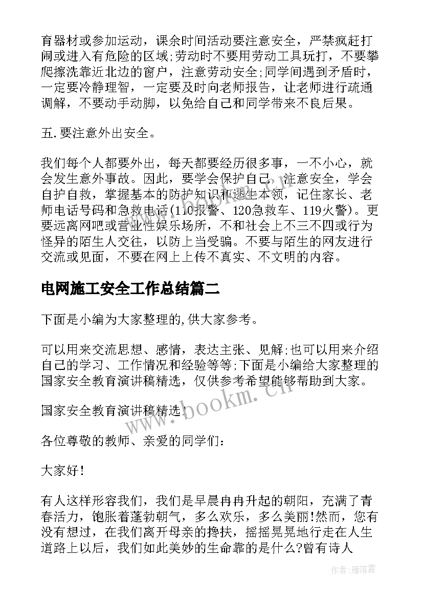 2023年电网施工安全工作总结(优质9篇)