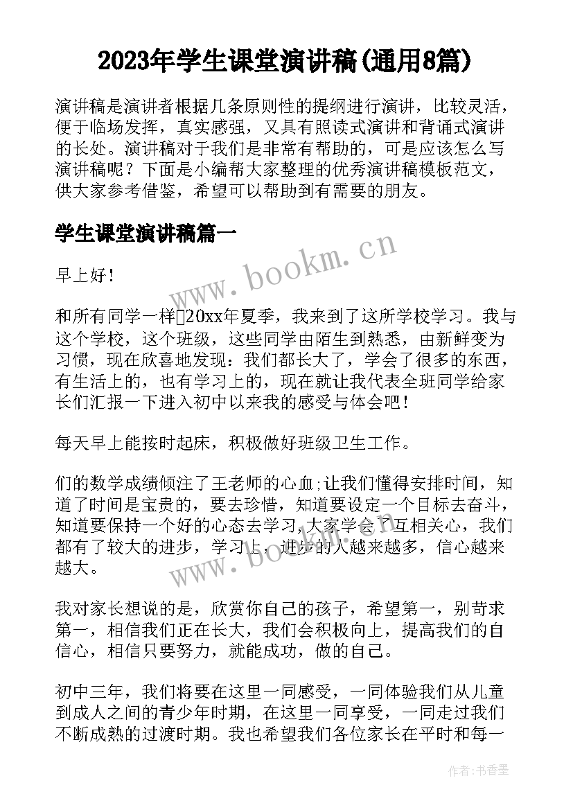 2023年学生课堂演讲稿(通用8篇)