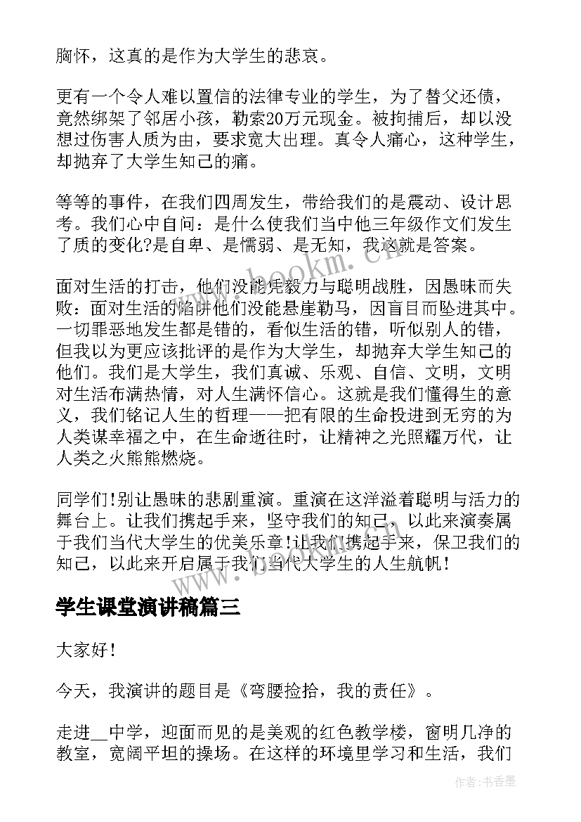 2023年学生课堂演讲稿(通用8篇)