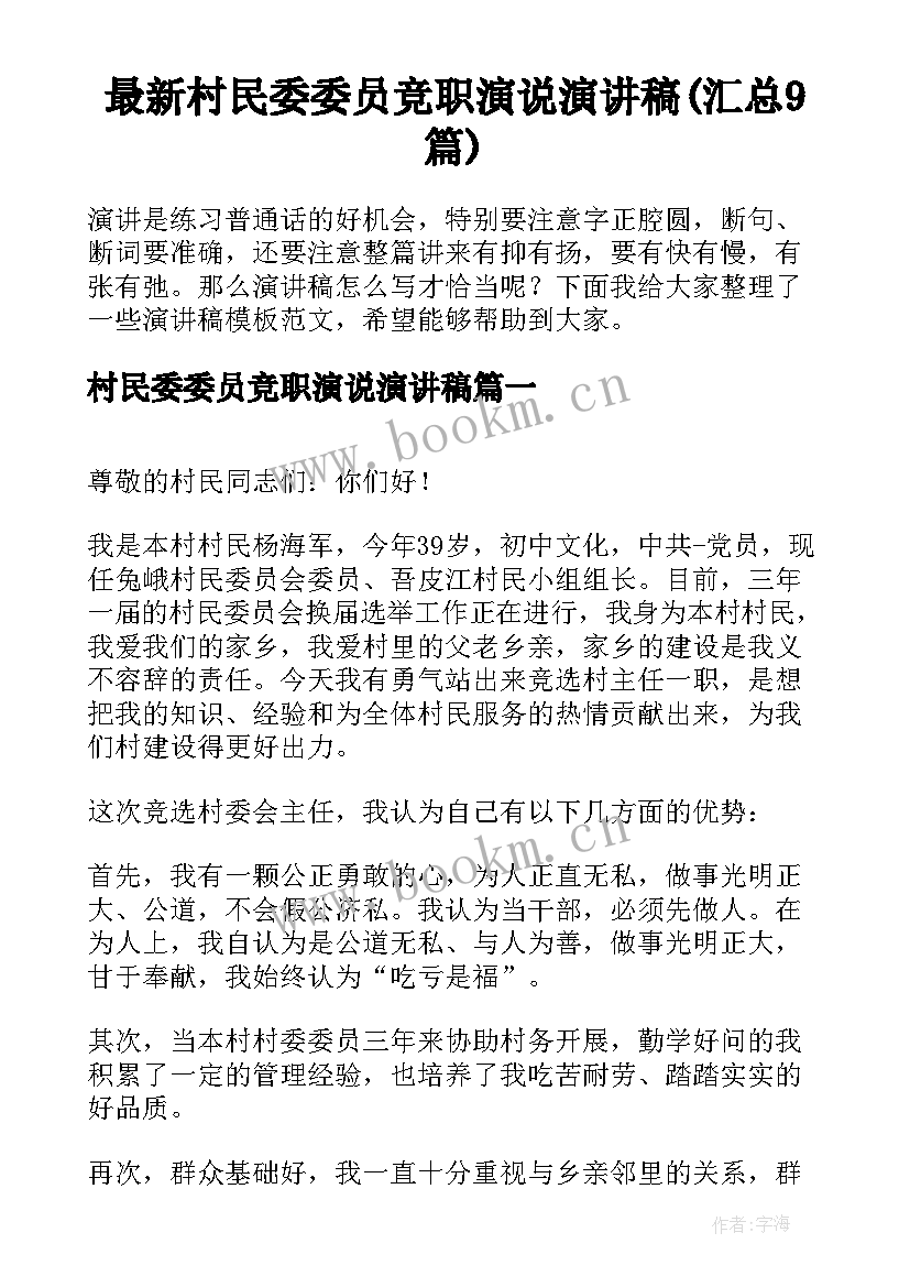 最新村民委委员竞职演说演讲稿(汇总9篇)