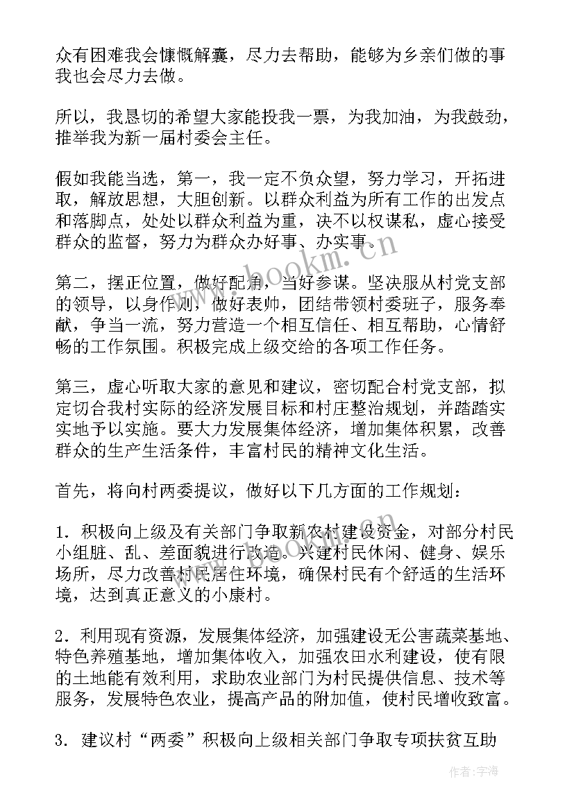 最新村民委委员竞职演说演讲稿(汇总9篇)