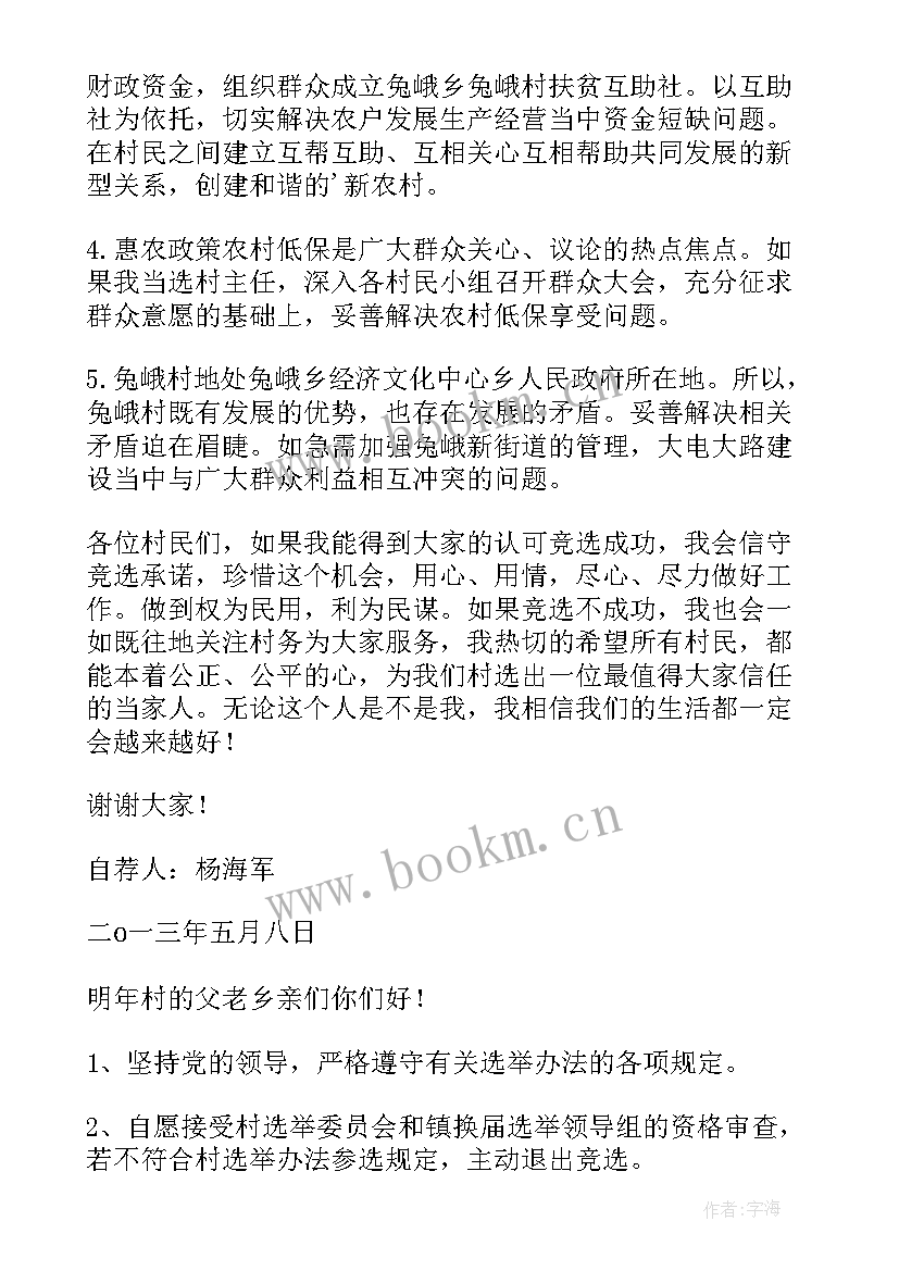 最新村民委委员竞职演说演讲稿(汇总9篇)